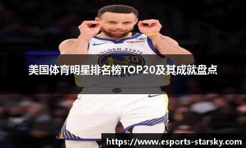美国体育明星排名榜TOP20及其成就盘点