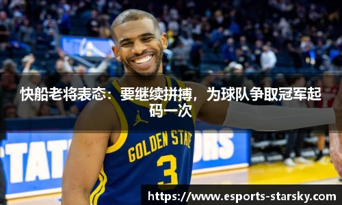 快船老将表态：要继续拼搏，为球队争取冠军起码一次