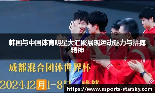 韩国与中国体育明星大汇聚展现运动魅力与拼搏精神