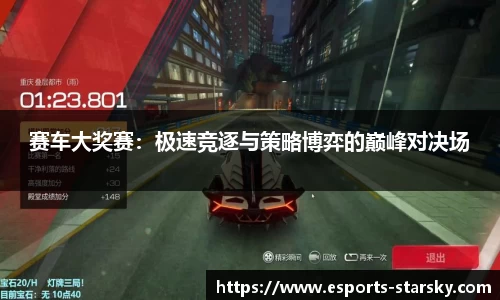 赛车大奖赛：极速竞逐与策略博弈的巅峰对决场